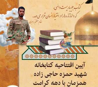 آیین افتتاح کتابخانه شهید حمزه حاجیزاده در سرای محله شهرداری آمل همزمان با دهه کرامت